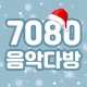 7080 추억의 음악다방 - 최신 트로트 노래모음 icon