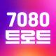 7080 트로트 애창곡 메들리 icon