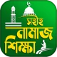 নামাজ শিক্ষা বই দোয়া ও সূরা icon
