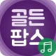 추억의 골든팝스 - 시간을 거슬러 가는 멜로디 여행 icon
