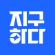 지구하다 icon