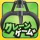 クレーンゲーム+ (クレプラ) - オンラインクレーンゲーム icon