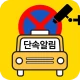 주정차단속알림서비스 전국가입도우미 icon