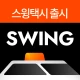 스윙 - 택시, 자전거, 킥보드 icon