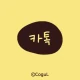[카톡테마] 어딘가 이상한 카톡_노랑 icon
