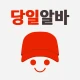 당일알바 - 동네 근처 알바 구인구직 icon