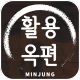 민중 활용옥편 icon