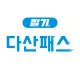 [구버전] 다산패스 필기 icon