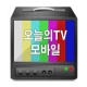 오늘의티비 icon