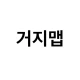 거지맵 - 가성비 식당·쇼핑적립·앱테크 icon
