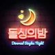 돌싱의밤 - 돌싱 채팅 중년 동네친구 만남 채팅친구 icon