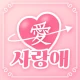 사랑애 - 중년, 돌싱, 채팅, 채팅친구, 만남 친구 icon