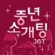 중년소개팅 - 중년만을 위한 소개팅, 비밀만남, 돌싱 icon
