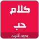 كلام حب رومانسية icon