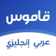 قاموس انجليزي عربي بدون انترنت icon