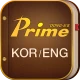프라임 영한한영사전 icon