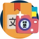 한자사전 검색도우미 (사진인식 한자옥편) icon