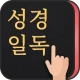 성경일독Q (잠금화면 성경읽기 + 기도 QT + 지식) icon