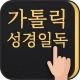 가톨릭성경일독Q (잠금화면 성경읽기 + 기도 + 미사) icon