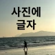텍스트 추가 - 사진에 텍스트 icon