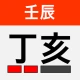 정해 만세력 - 훌륭한 사주풀이 도우미 icon