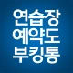 부킹통 : 골프연습장 예약도 부킹통 icon