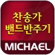 미가엘 찬양 반주기 ( 새찬송가/통일찬송가 ) icon