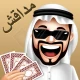 بلوت ،مداقش - Mdagsh® & Baloot icon