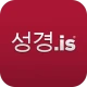 성경 icon