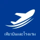 الرحلات الجوية والفنادق icon