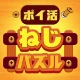 ポイ活ねじパズル：ねじはずしでポイントを稼ぐゲーム icon