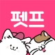 펫프렌즈 - 반려동물 대표 쇼핑몰 icon