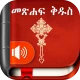 Amharic  Bible - መጽሐፍ ቅዱስ icon