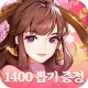 파이널삼국지2: 1400뽑+신화급 아이템 종합세트 증정 icon