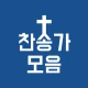 찬송가 듣기 - 새찬송가, CCM, 복음성가,어린이찬송 icon