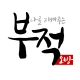 나를 지켜주는 부적 - 소원, 운세, 타로점, 손금풀이 icon