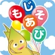 もじあそび 子供向け知育アプリ 3歳向けひらがな文字練習 icon