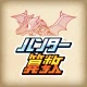 小学生算数学習：ハンター算数　計算ドリルの小学校算数アプリ icon