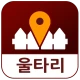 울타리 - 위치추적, 이동경로, 위치공유, 가족위치확인 icon