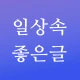 일상속 좋은글 - 좋은글귀, 명언 모음, 좋은글 모음 icon