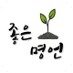명언, 좋은글, 힐링, 치유, 위로, 회복, 감동의 글 icon