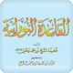 القاعدة النورانية ® icon