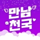 만남천국 - 만남을 위한 채팅, 비밀만남, 돌싱, 중년 icon