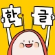 소중한글: 즐거운 속도로 배우는 한글공부 icon