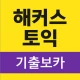 해커스토익 기출보카 (토익 기출단어 30일 완성) icon