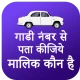 गाड़ी नंबर से मालिक का नाम icon