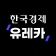 한경유레카: 한경이 만든 새로운 주식정보 플랫폼 icon