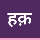हक़दर्शक - सरकारी योजना icon