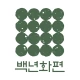 백년화편 icon