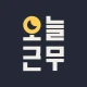 오늘근무: 교대근무자를 위한 캘린더 icon